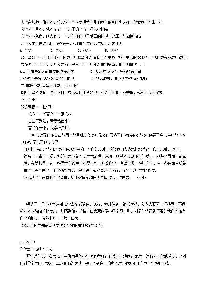 辽宁省大连市金州区 2023-2024学年七年级下学期5月期中道德与法治试题（含答案）第3页