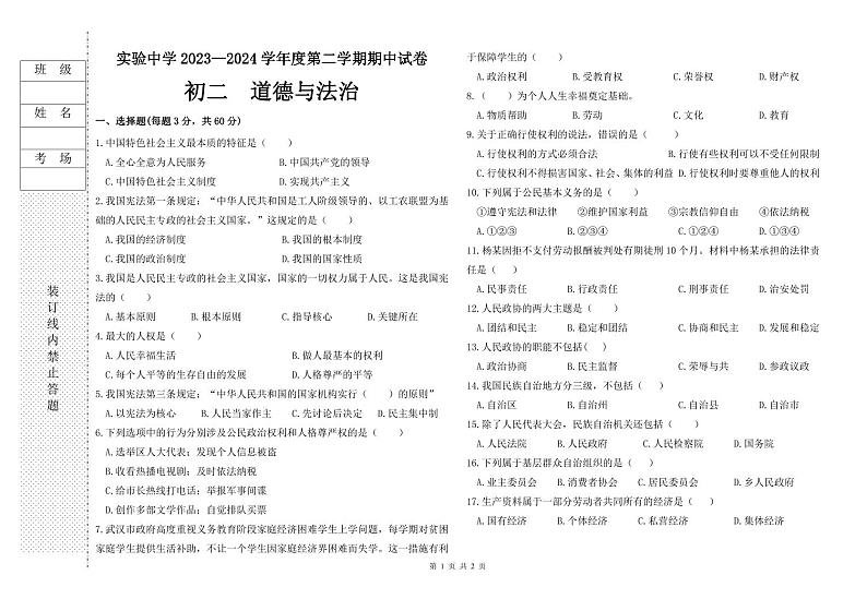 黑龙江省绥化市实验中学校2023-2024学年八年级下学期期中道德与法治试卷第1页