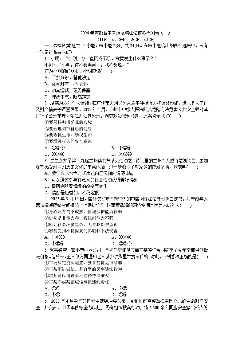 2024年安徽省中考道德与法治模拟检测卷（三）（学生版）第1页