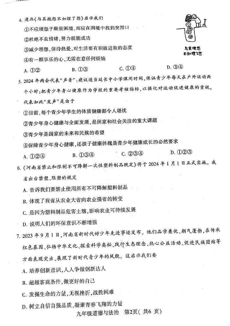 2024年河南省许昌市中考二模道德与法治试题02