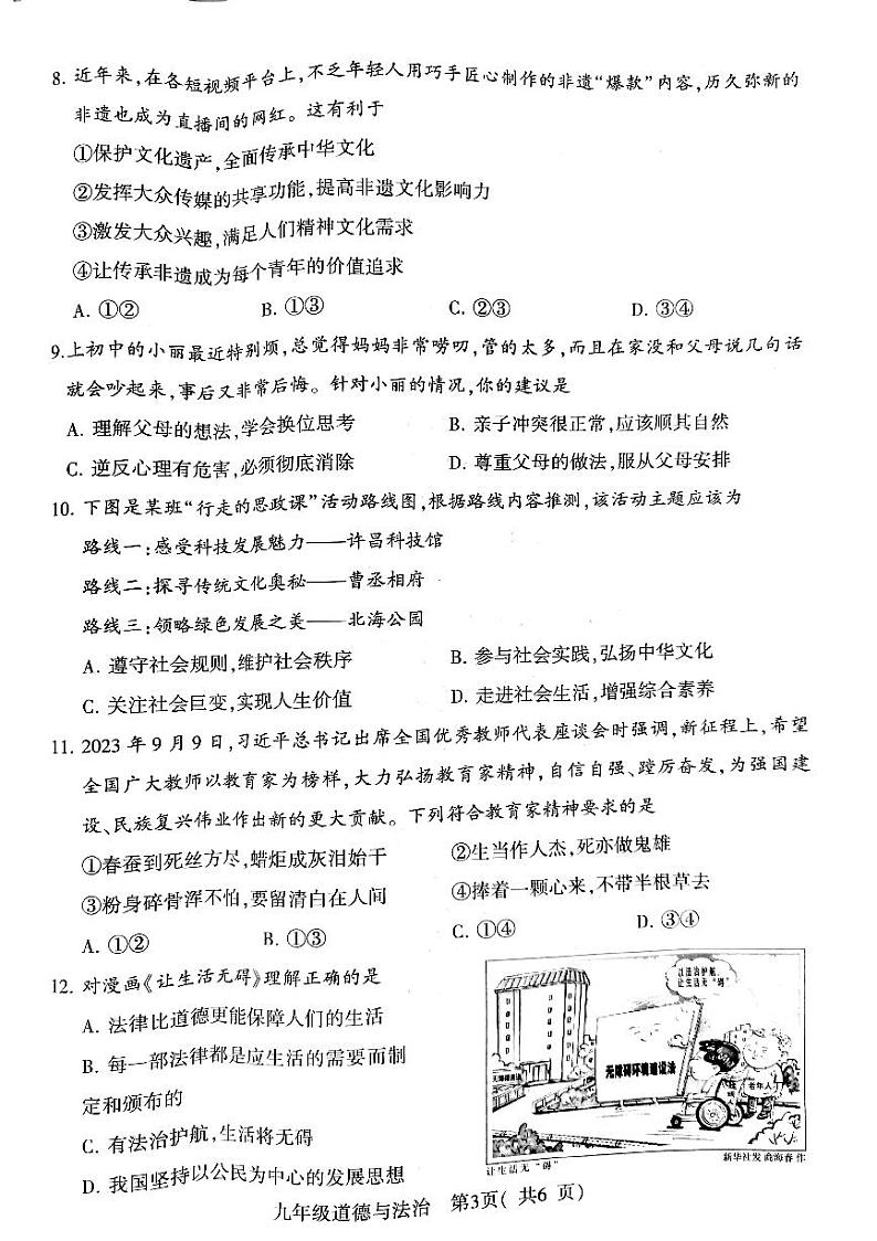 2024年河南省许昌市中考二模道德与法治试题03