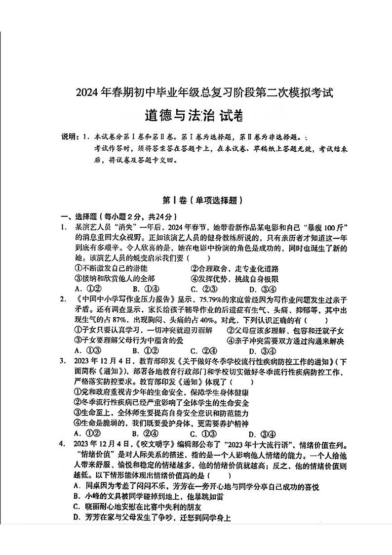 2024年四川省德阳市旌阳区中考二模考试道德与法治试题第1页