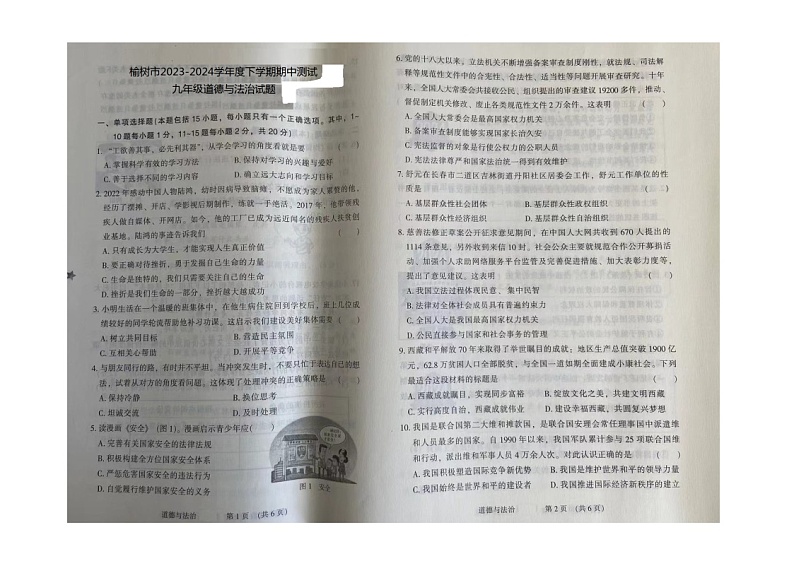 吉林省榆树市2023-2024学年九年级下学期5月期中测试道德与法治试题第1页