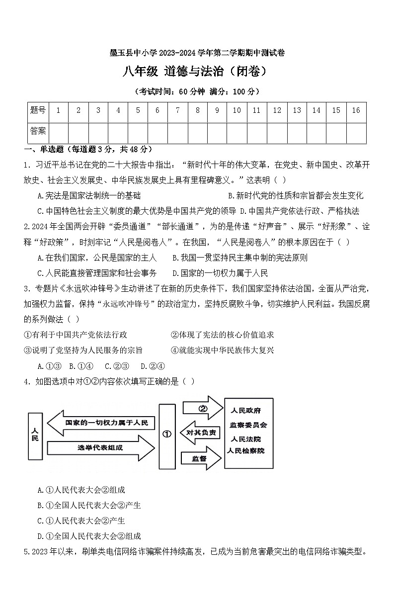 新疆维吾尔自治区和田地区墨玉县2023-2024学年八年级下学期5月期中道德与法治试题01