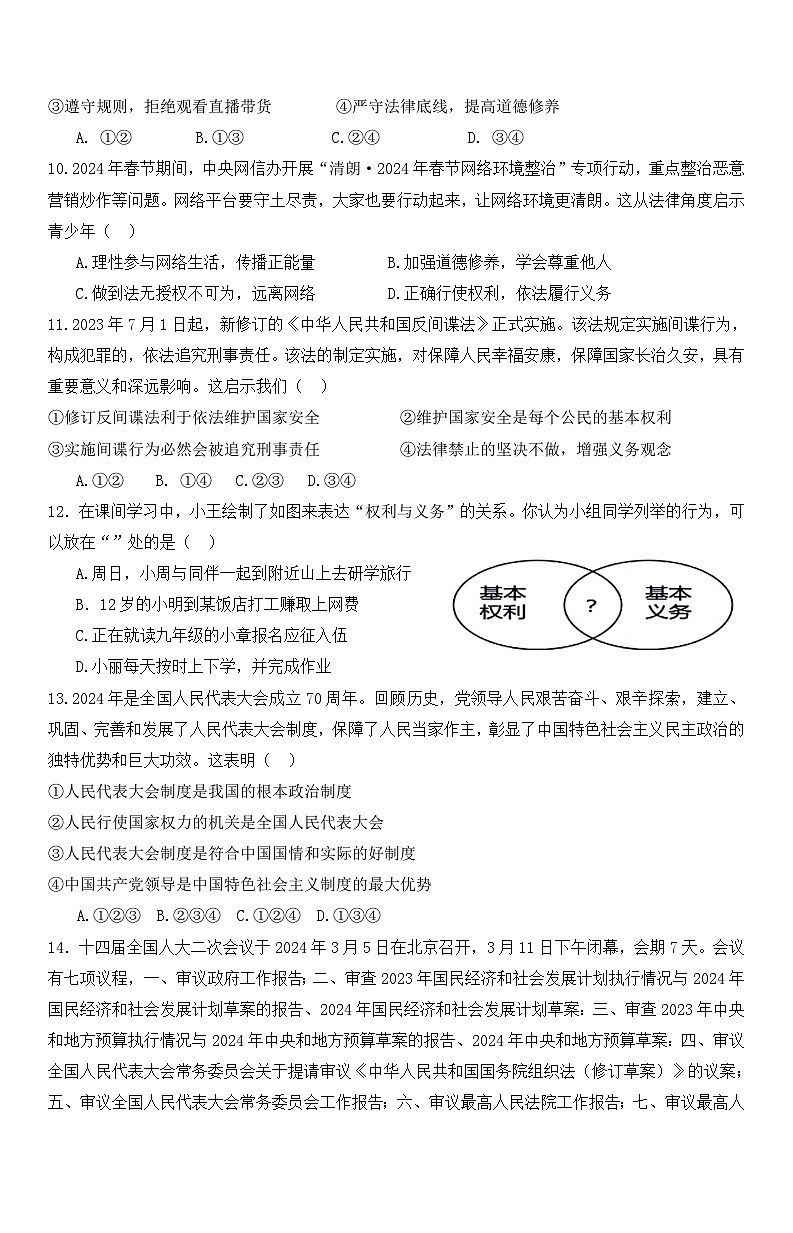 新疆维吾尔自治区和田地区墨玉县2023-2024学年八年级下学期5月期中道德与法治试题03