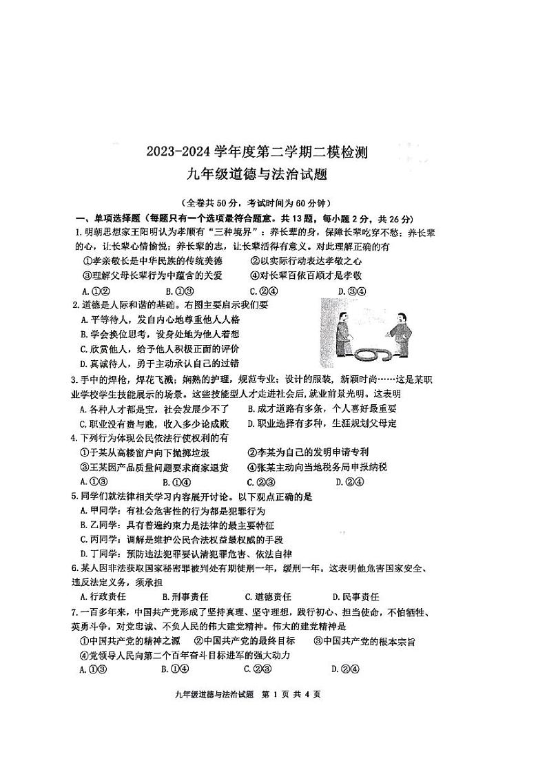 2024年江苏省徐州市中考二模道德与法治试题01