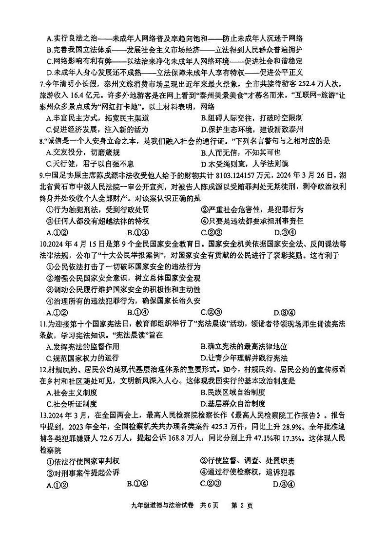 2024年江苏省泰州市兴化市中考二模道德与法治试题第2页