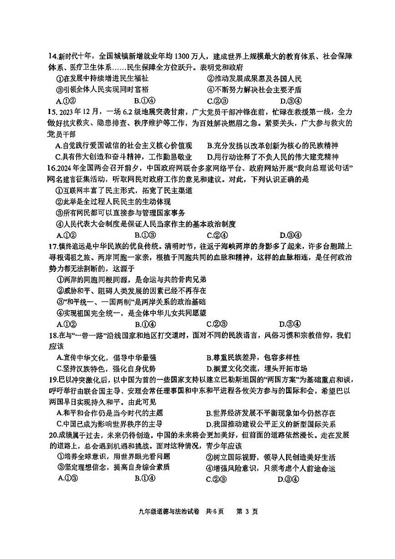 2024年江苏省泰州市兴化市中考二模道德与法治试题第3页