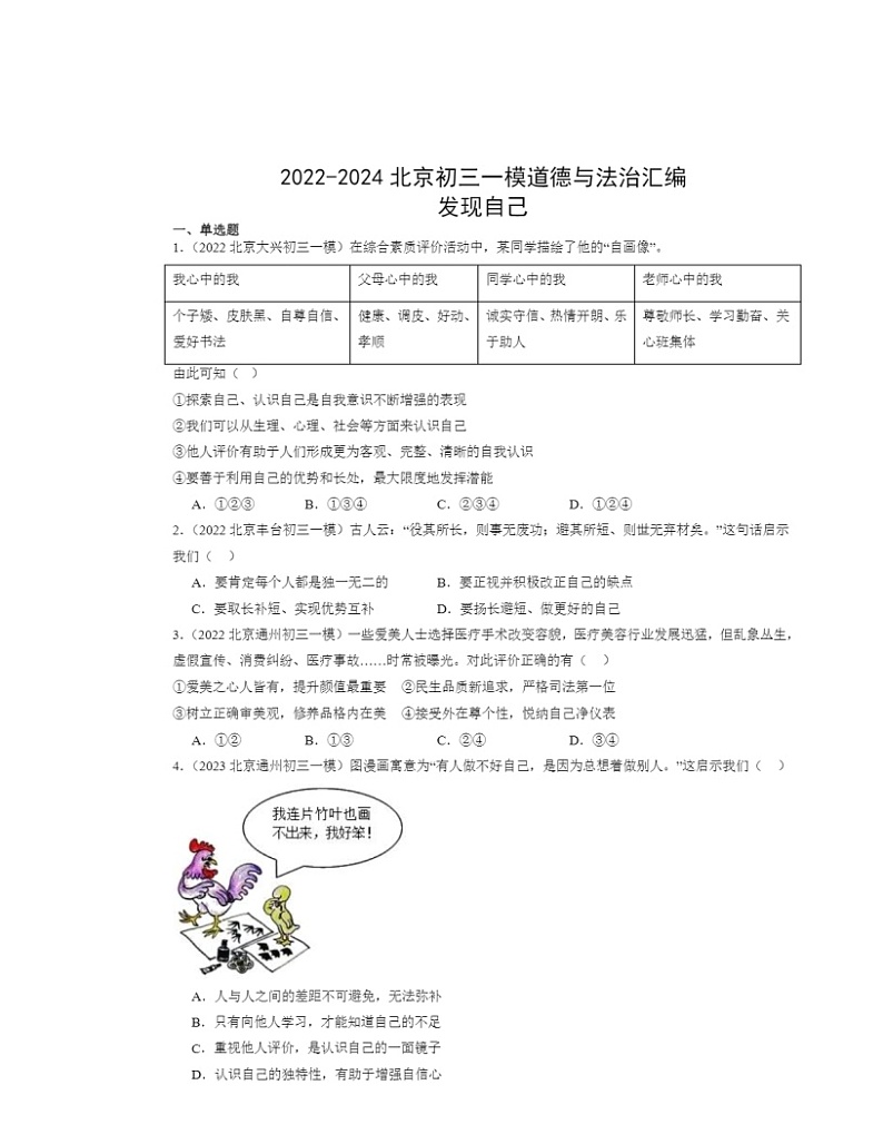 2022-2024北京初三一模道德与法治试题分类汇编：发现自己第1页