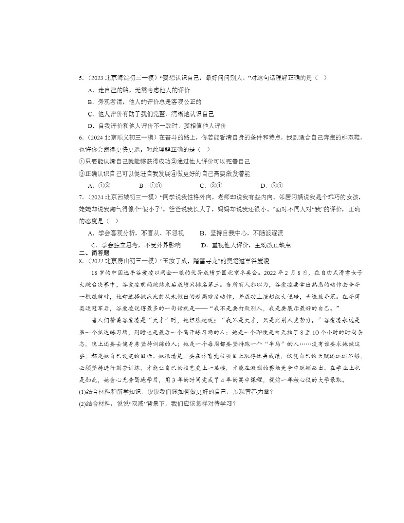 2022-2024北京初三一模道德与法治试题分类汇编：发现自己第2页