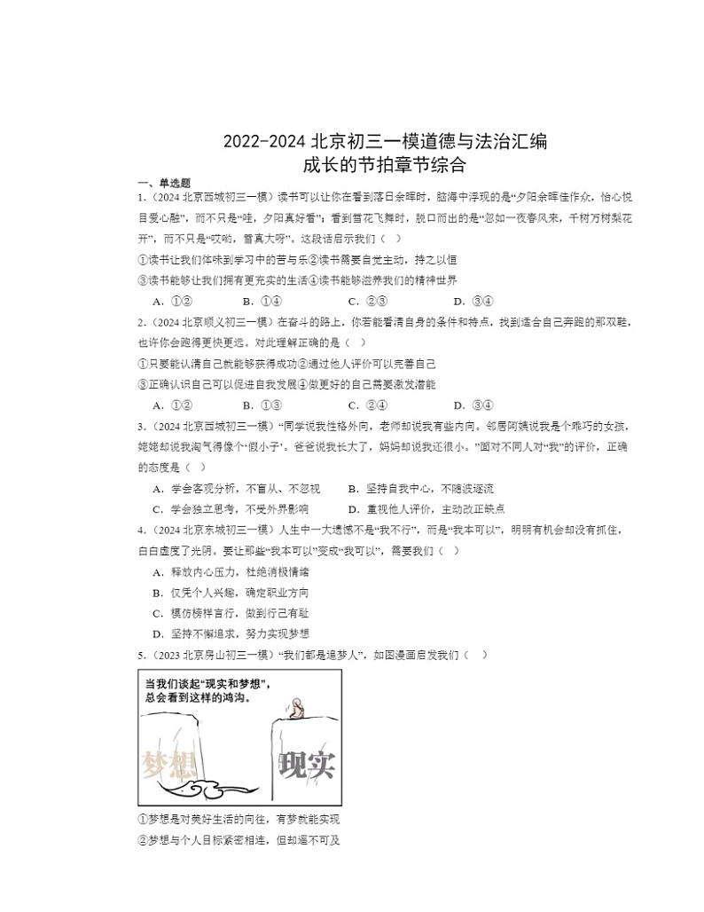 2022-2024北京初三一模道德与法治试题分类汇编：成长的节拍章节综合第1页