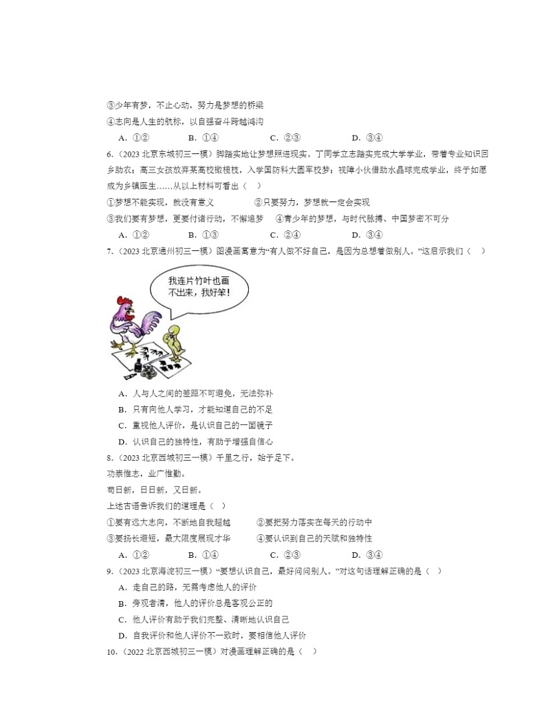 2022-2024北京初三一模道德与法治试题分类汇编：成长的节拍章节综合第2页