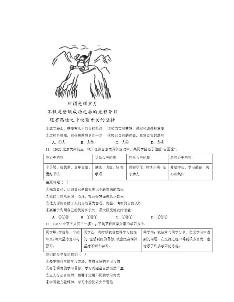 2022-2024北京初三一模道德与法治试题分类汇编：成长的节拍章节综合第3页