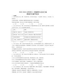 2022-2024北京初三一模道德与法治试题分类汇编：青春时光章节综合