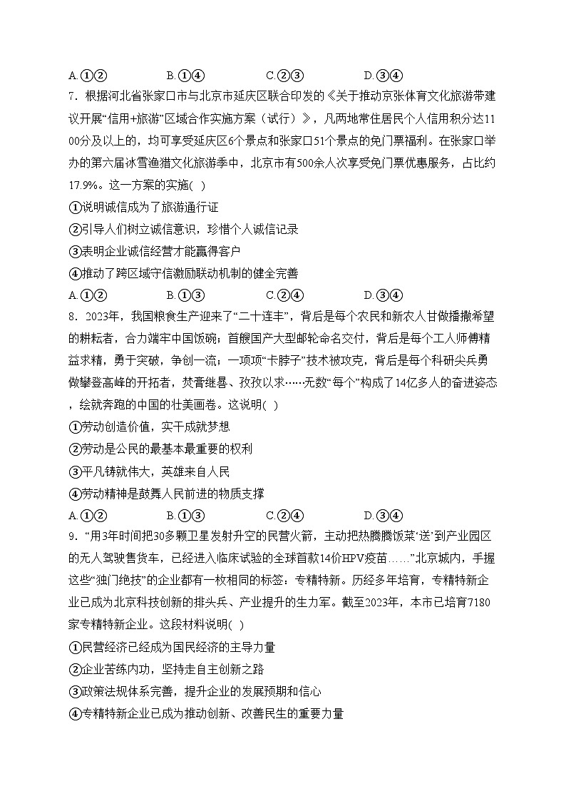 北京市大兴区2024年中考一模道德与法治试卷(含答案)03