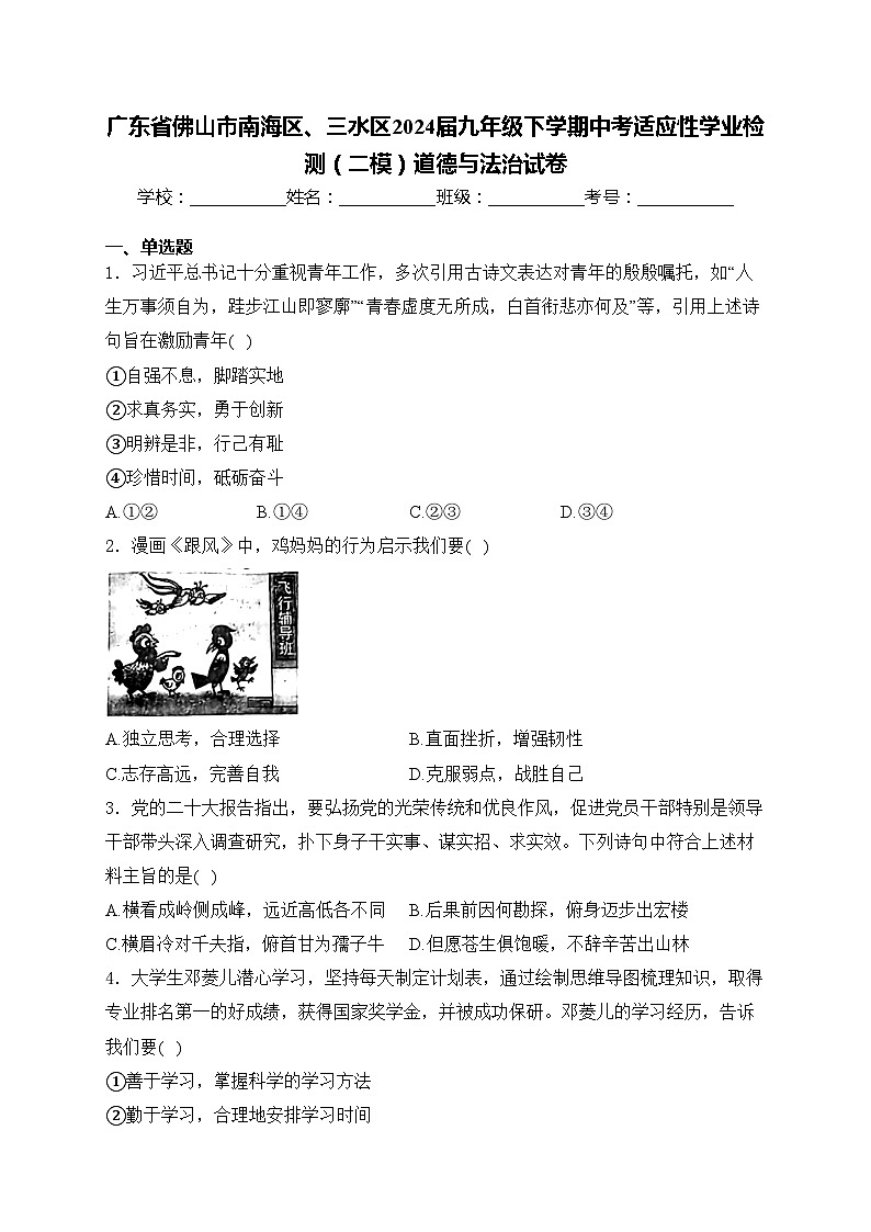 广东省佛山市南海区、三水区2024届九年级下学期中考适应性学业检测（二模）道德与法治试卷(含答案)01