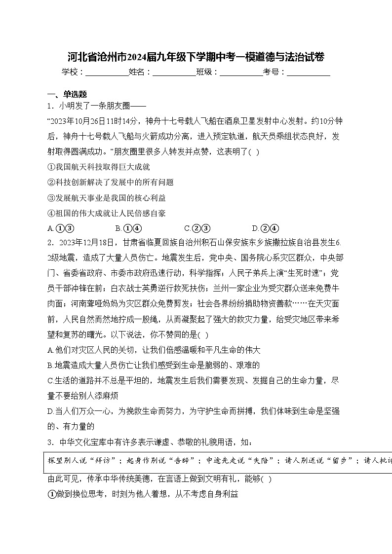 河北省沧州市2024届九年级下学期中考一模道德与法治试卷(含答案)第1页