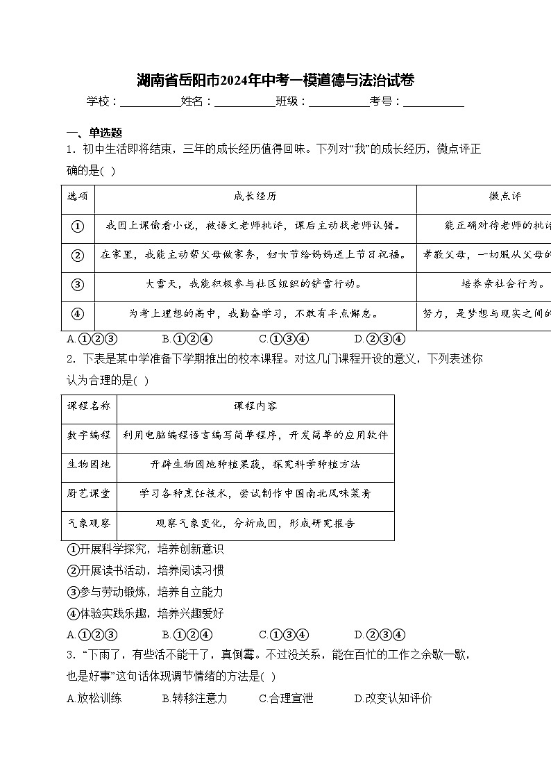 湖南省岳阳市2024年中考一模道德与法治试卷(含答案)01