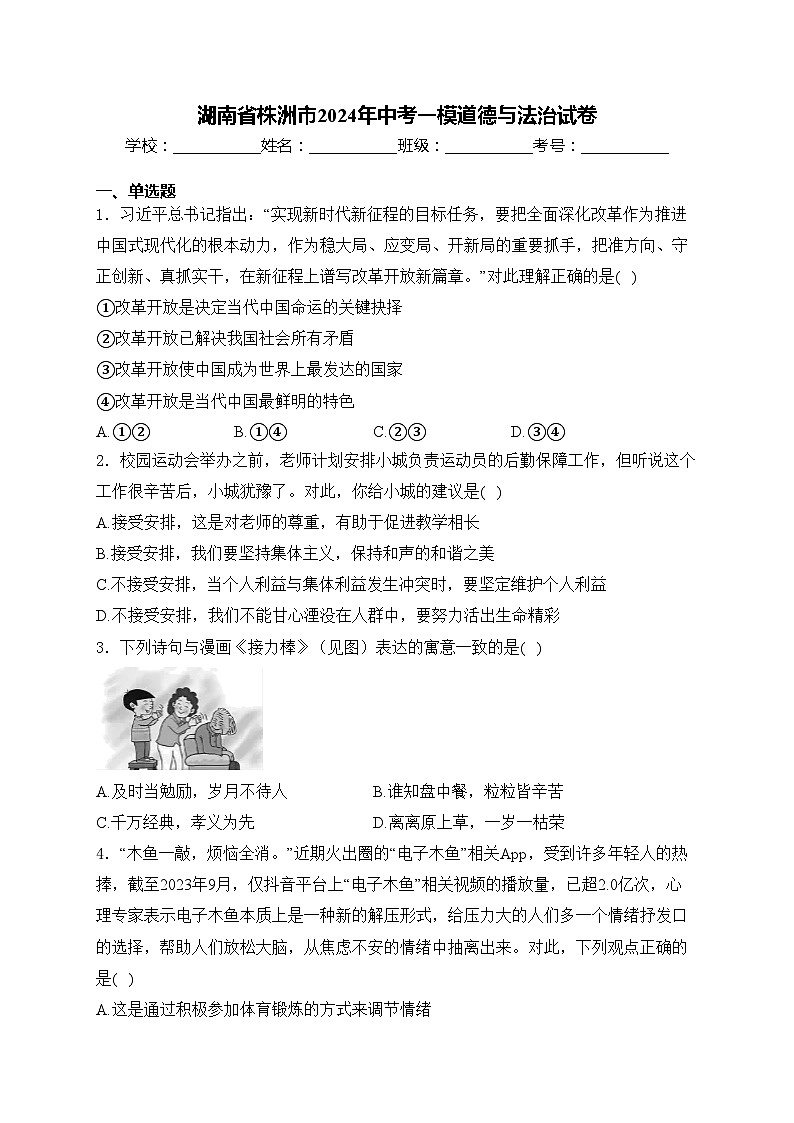 湖南省株洲市2024年中考一模道德与法治试卷(含答案)01