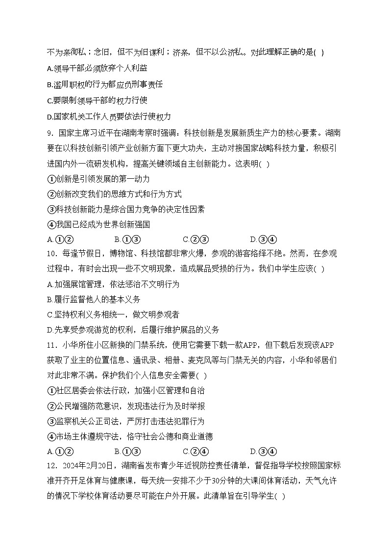 湖南省株洲市2024年中考一模道德与法治试卷(含答案)03