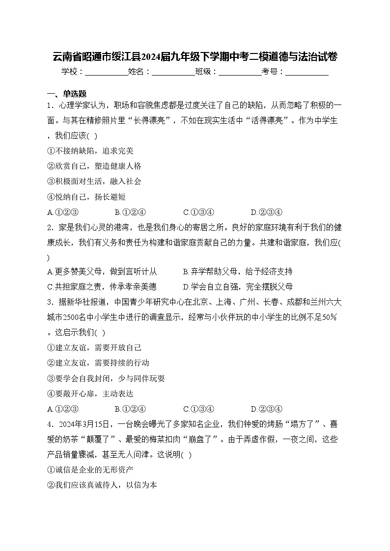 云南省昭通市绥江县2024届九年级下学期中考二模道德与法治试卷(含答案)第1页
