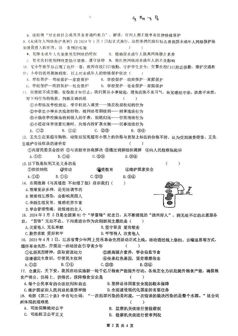 2024年江苏省扬州市翠岗中学中考第二次模拟道德与法治试卷02