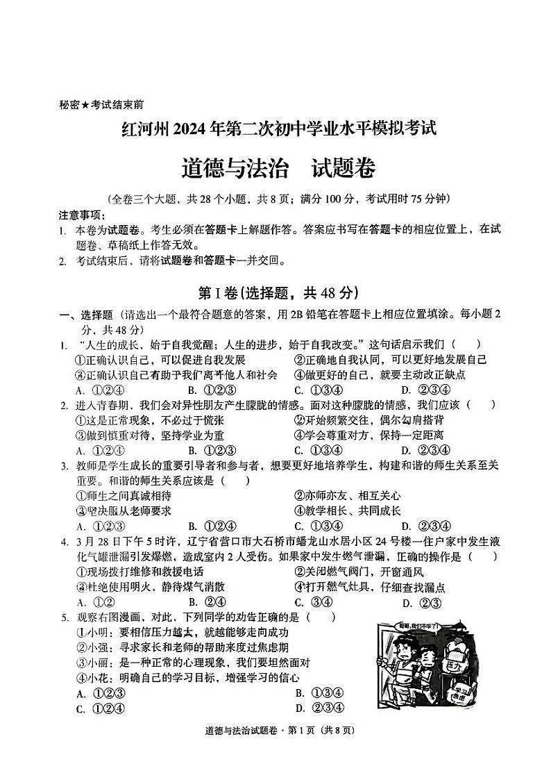 2024年云南省红河州中考二模考试道德与法治试题01