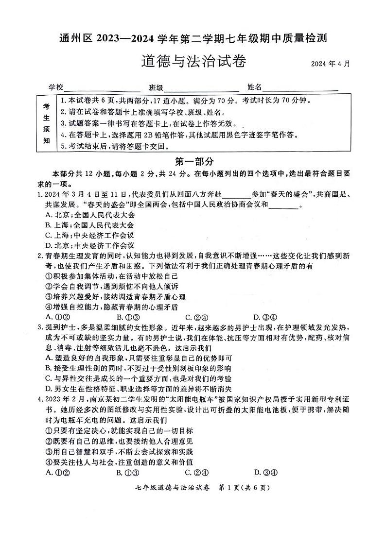 北京市通州区2023-2024学年七年级下学期期中道德与法治试卷01