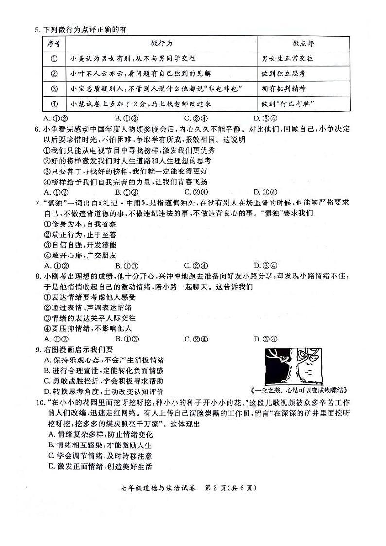 北京市通州区2023-2024学年七年级下学期期中道德与法治试卷02