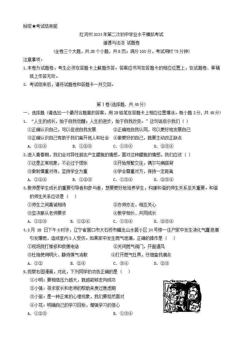 2024年云南省红河州中考二模考试道德与法治试题01