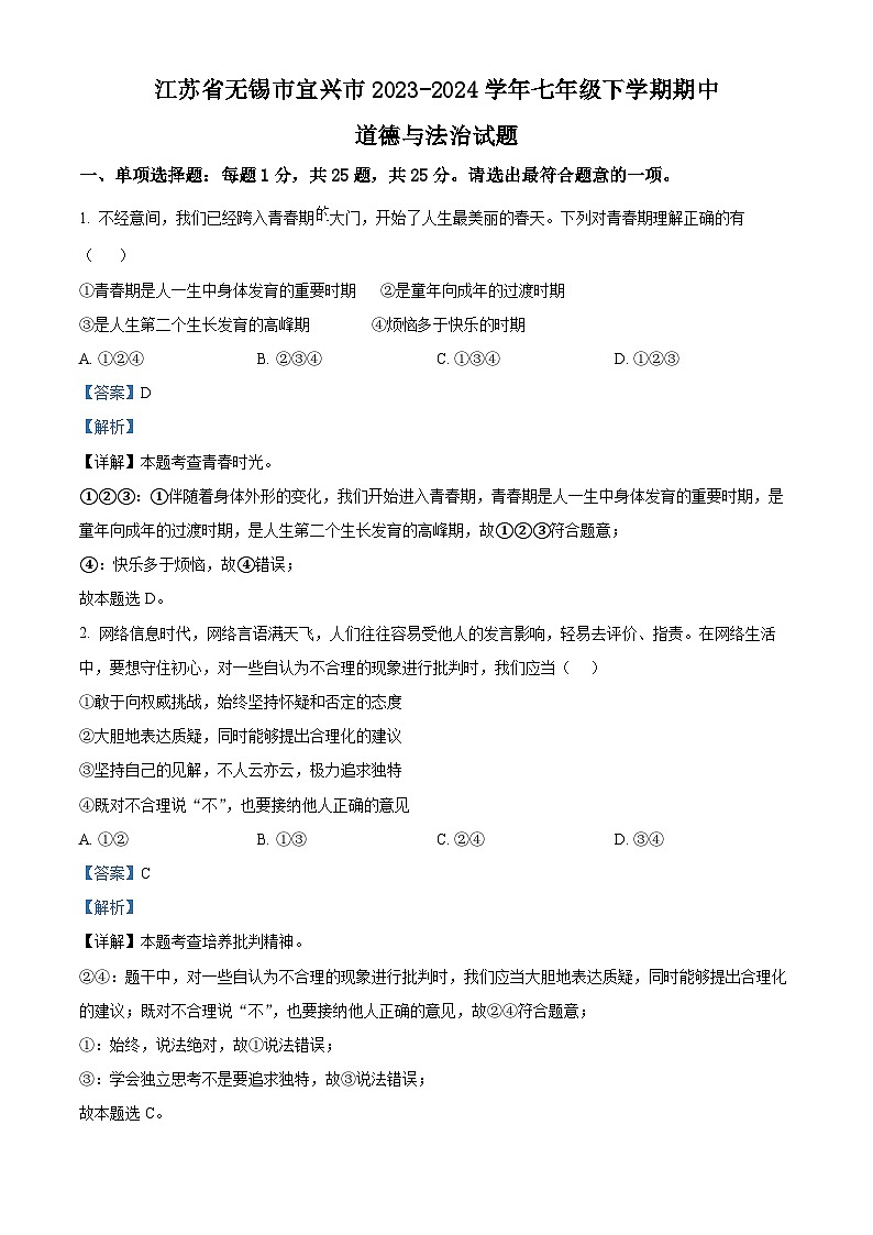 江苏省无锡市宜兴市2023-2024学年七年级下学期期中道德与法治试题（解析版）第1页