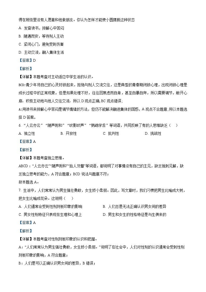 江苏省无锡市宜兴市2023-2024学年七年级下学期期中道德与法治试题（解析版）第3页
