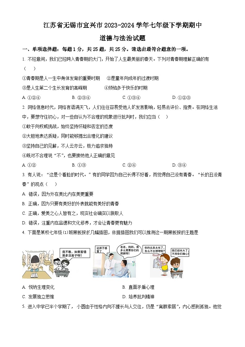 江苏省无锡市宜兴市2023-2024学年七年级下学期期中道德与法治试题（原卷版）第1页