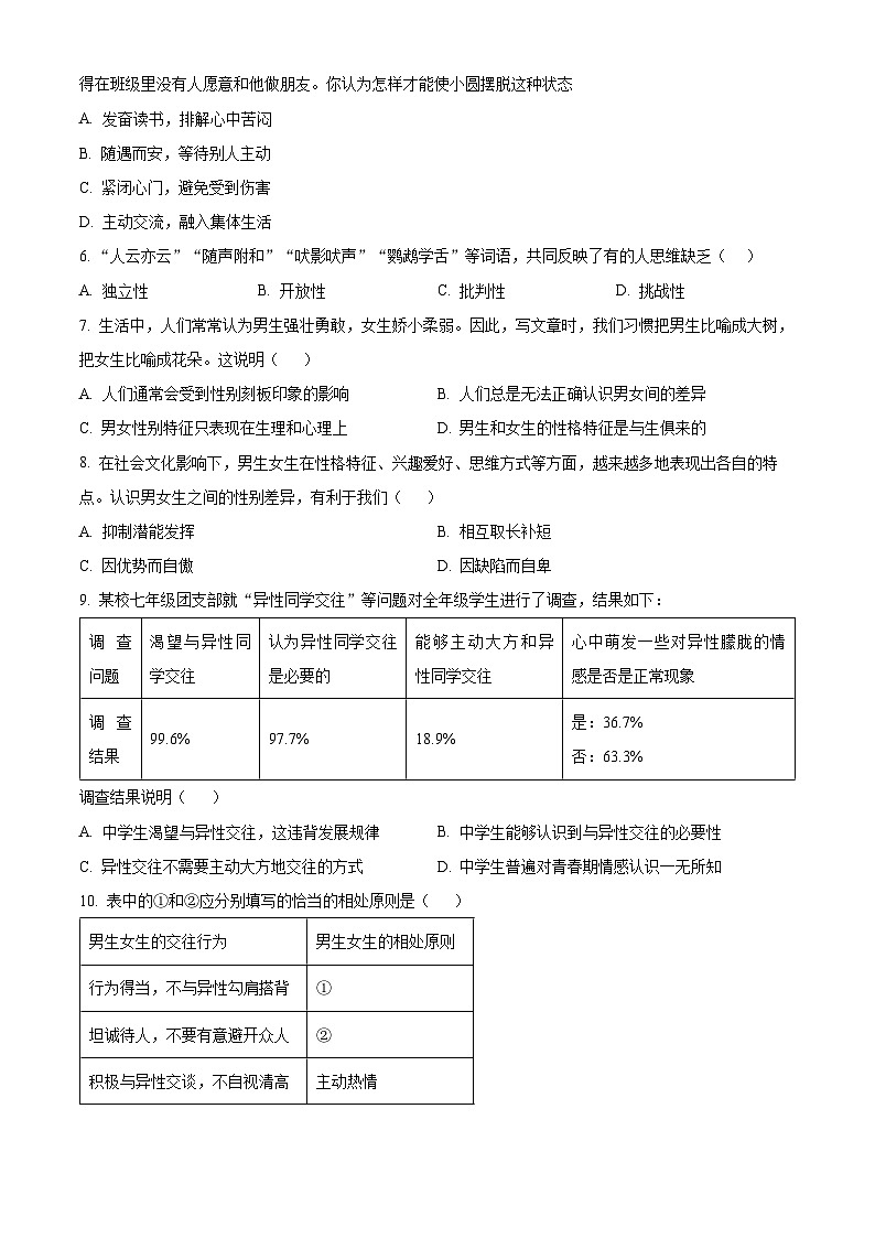 江苏省无锡市宜兴市2023-2024学年七年级下学期期中道德与法治试题（原卷版）第2页