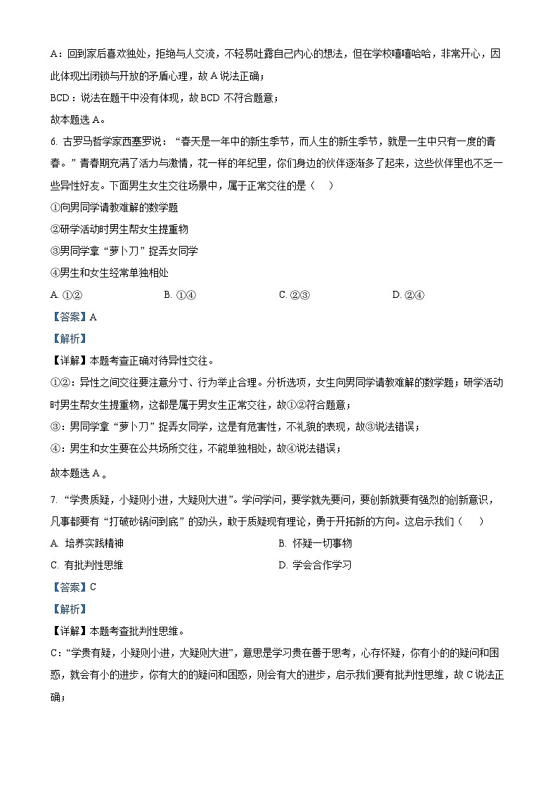山东省青岛市城阳区2023-2024学年七年级下学期期中道德与法治试题（原卷版+解析版）03