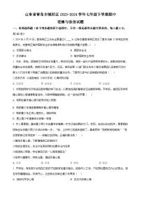 山东省青岛市城阳区2023-2024学年七年级下学期期中道德与法治试题（原卷版+解析版）