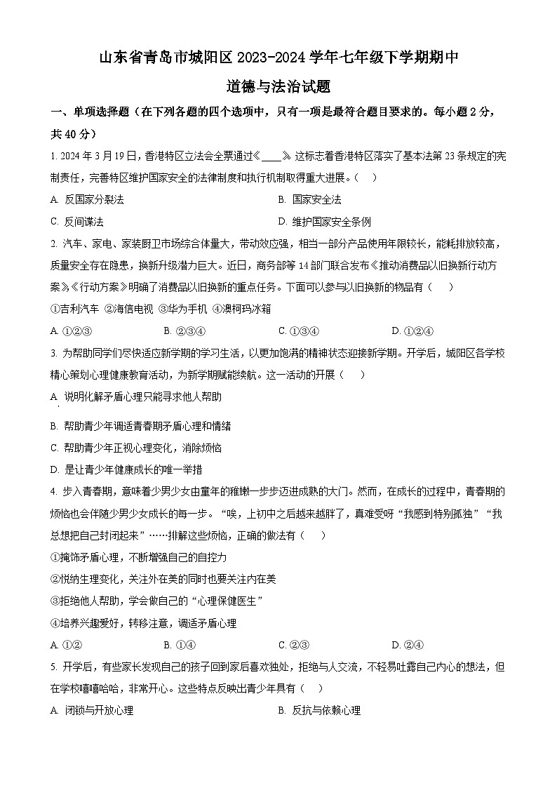 山东省青岛市城阳区2023-2024学年七年级下学期期中道德与法治试题（原卷版+解析版）01