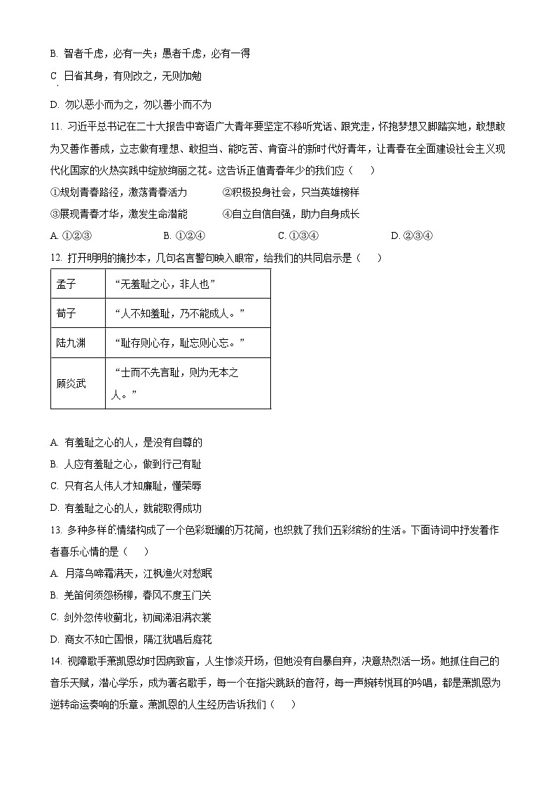山东省青岛市城阳区2023-2024学年七年级下学期期中道德与法治试题（原卷版+解析版）03