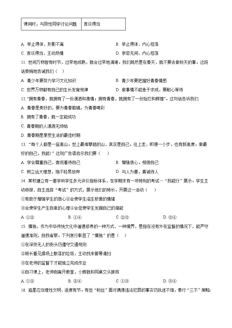 江苏省无锡市宜兴市2023-2024学年七年级下学期期中道德与法治试题（原卷版+解析版）03