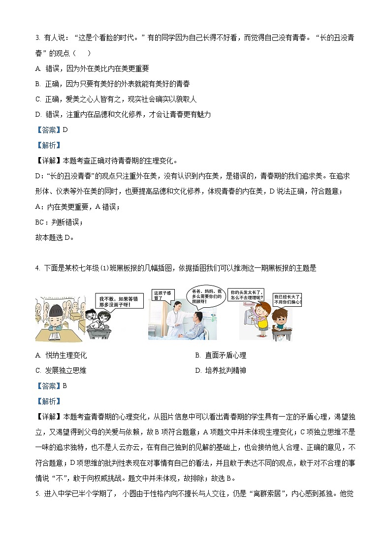 江苏省无锡市宜兴市2023-2024学年七年级下学期期中道德与法治试题（原卷版+解析版）02
