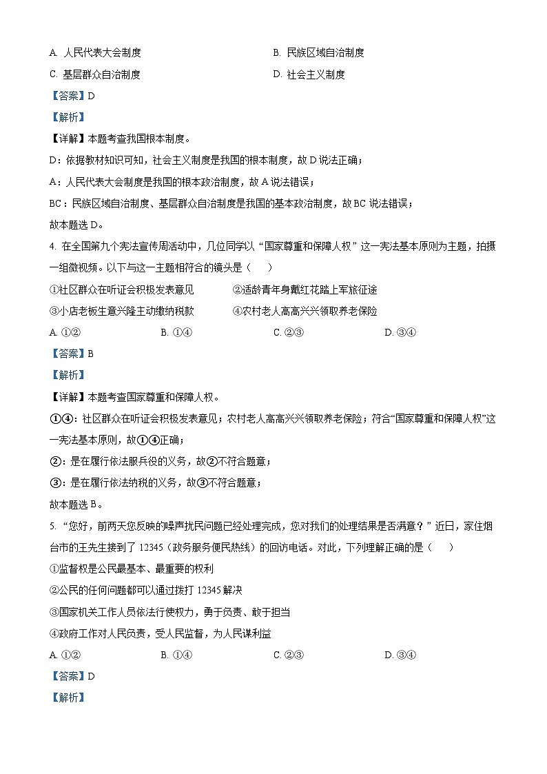 河北省秦皇岛市卢龙县2023-2024学年八年级下学期期中道德与法治试题（原卷版+解析版）02