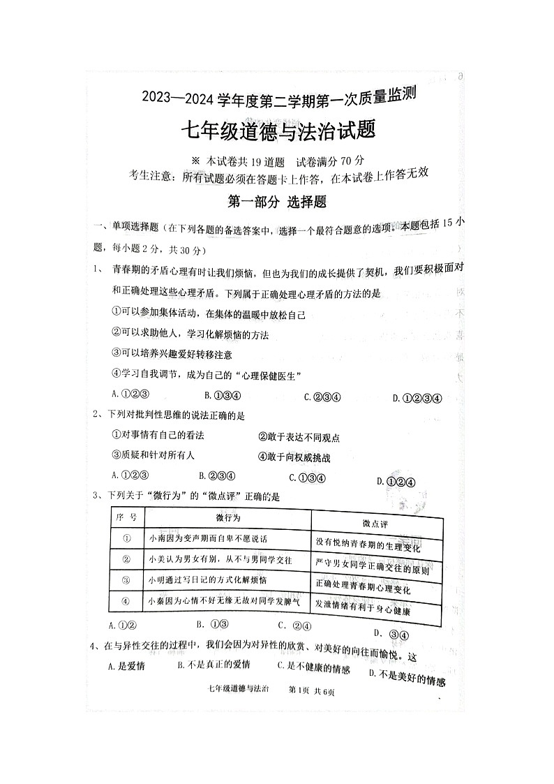 辽宁省葫芦岛市绥中县+2023-2024学年七年级下学期5月期中道德与法治试题第1页