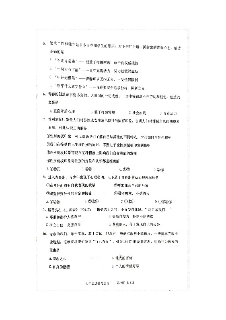 辽宁省葫芦岛市绥中县+2023-2024学年七年级下学期5月期中道德与法治试题第2页