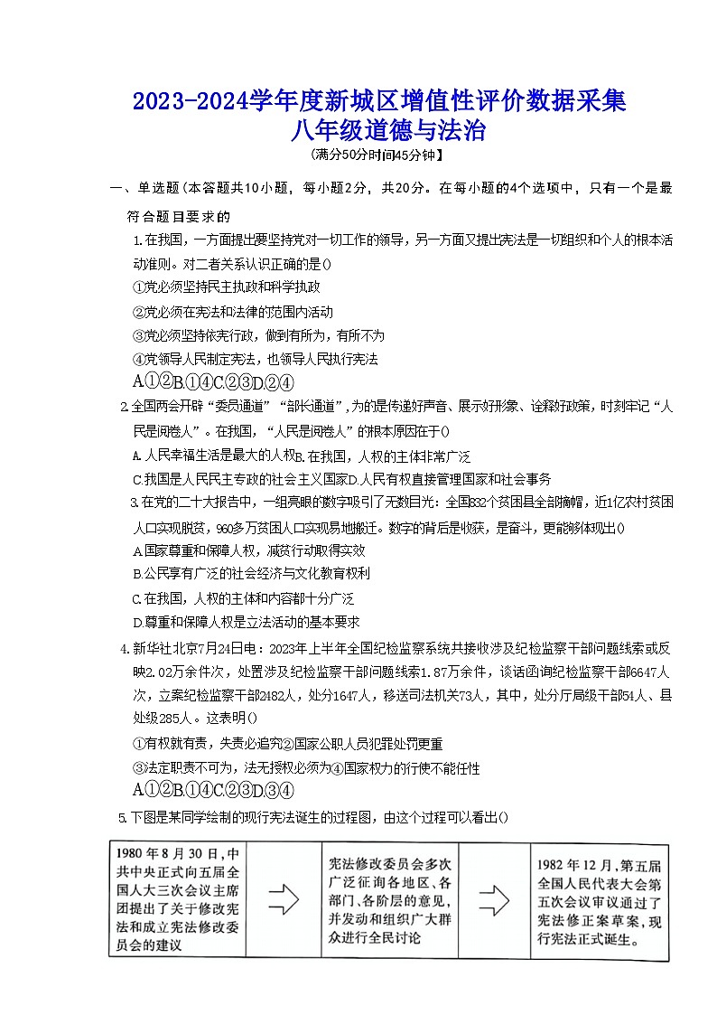 内蒙古呼和浩特市新城区2023-2024学年八年级下学期期中道德与法治试卷（含答案）第1页