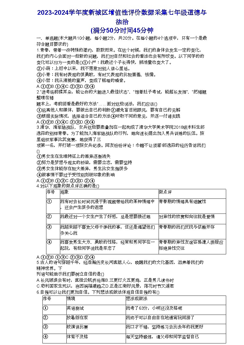 内蒙古呼和浩特市新城区2023-2024学年七年级下学期期中道德与法治试卷（含答案）01