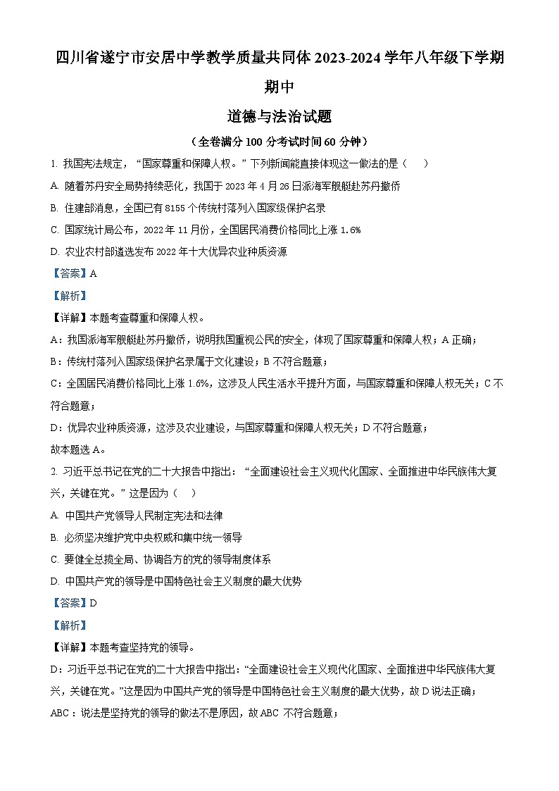 四川省遂宁市安居中学教学质量共同体2023-2024学年八年级下学期期中道德与法治试题（解析版）第1页