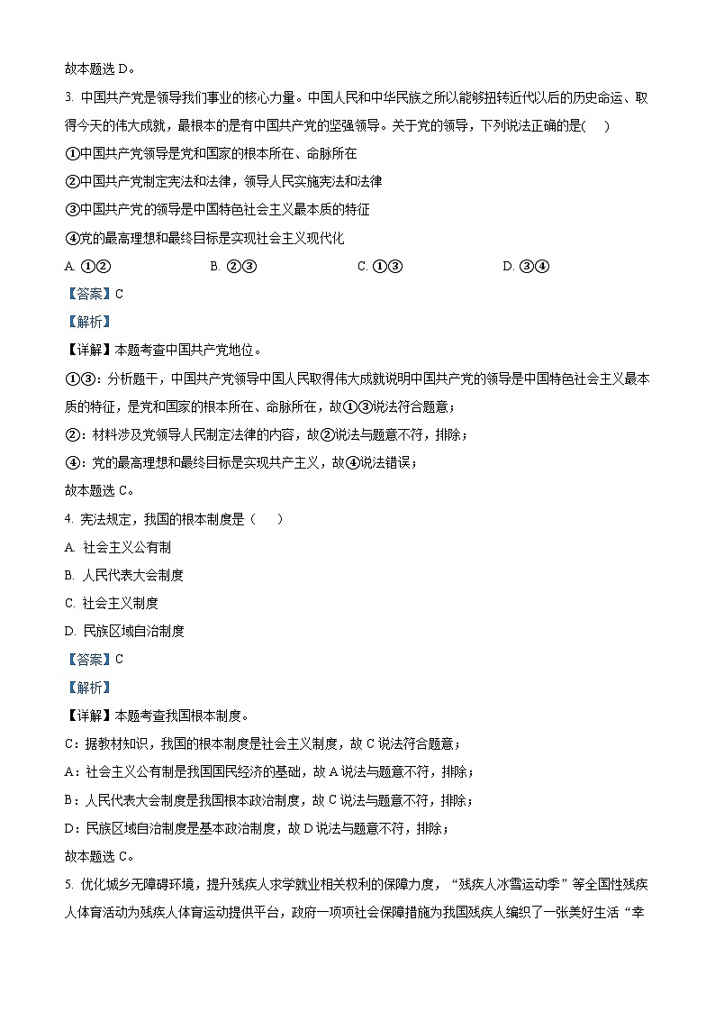 四川省遂宁市安居中学教学质量共同体2023-2024学年八年级下学期期中道德与法治试题（解析版）第2页