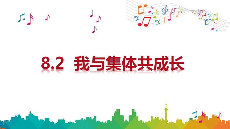 8.2 我与集体共成长 课件部编版道德与法治七年级下册第2页