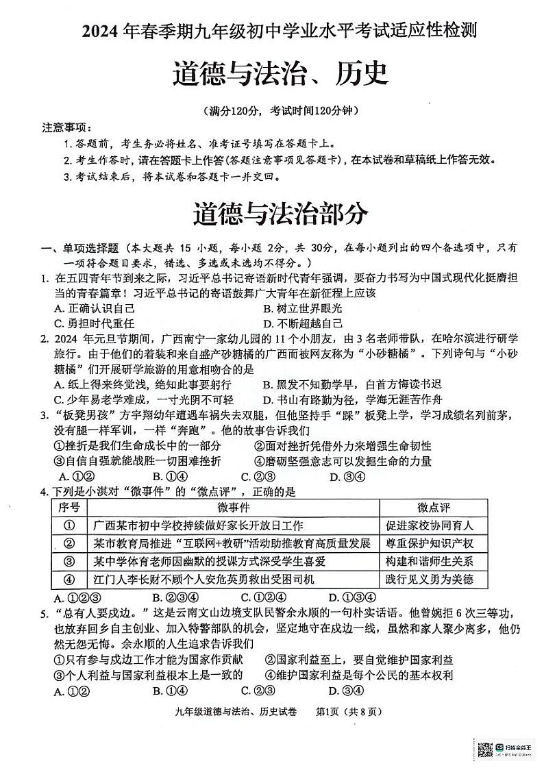2024年广西壮族自治区玉林市中考一模综合道德与法治试题第1页