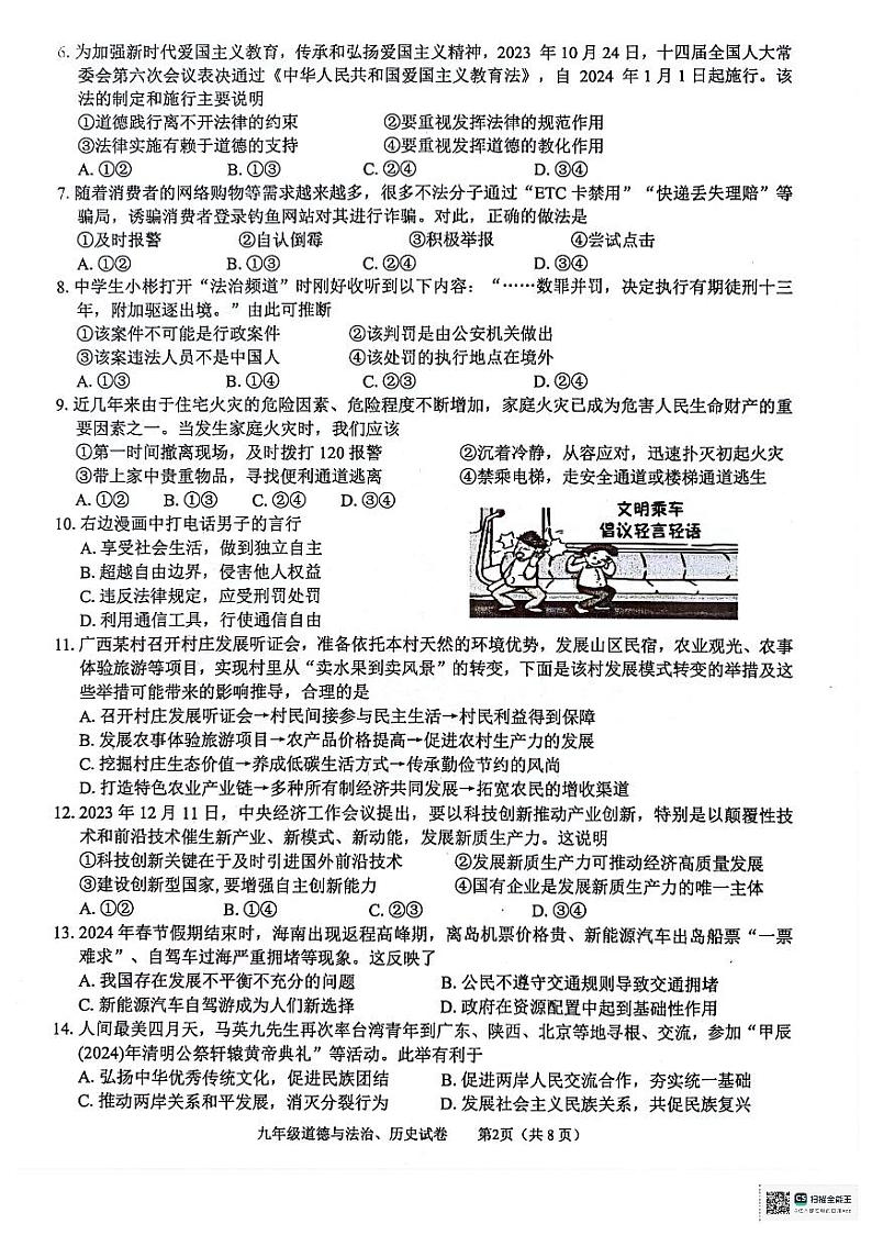 2024年广西壮族自治区玉林市中考一模综合道德与法治试题第2页